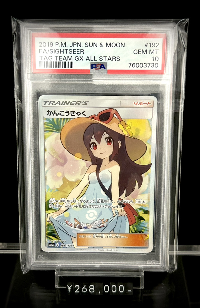 PSA10】 SR SM12a かんんこうきゃく 192/173 #294 PSA10】ポケモン