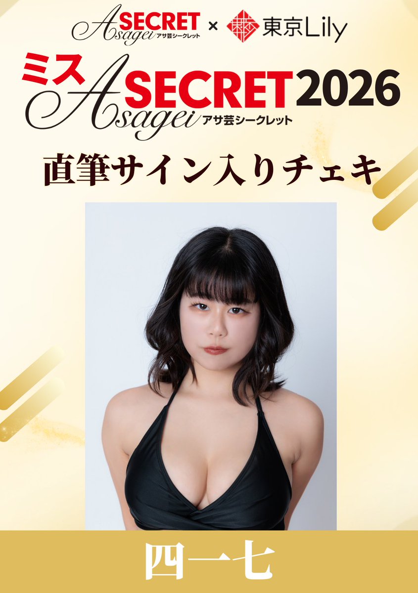 RT @tokyolily_info: ミスアサ芸シークレット2026 /／ #四一七