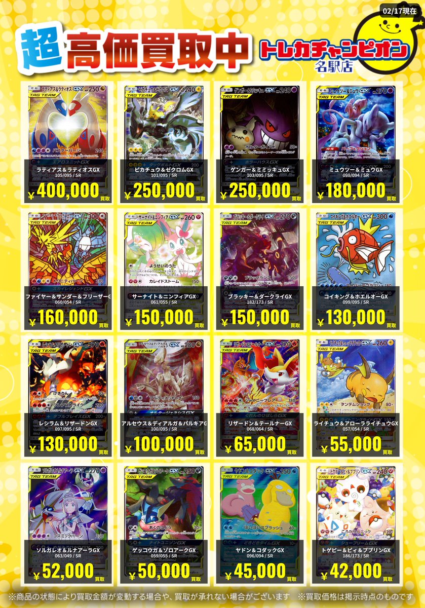 🌟買取情報🌟 #ポケカ 2月23日までの高価買取を更新💓 GX SA/TAG TEAM