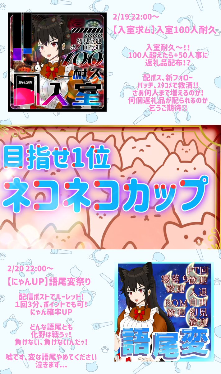 告知】 2/18~2/23 【目指せ1位】ねこねこかっぷ に出場します！！ 1位