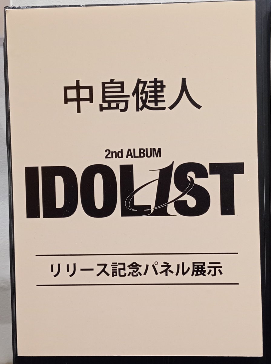 中島健人】 ニューアルバム『#IDOL1ST』発売記念施策 開催中