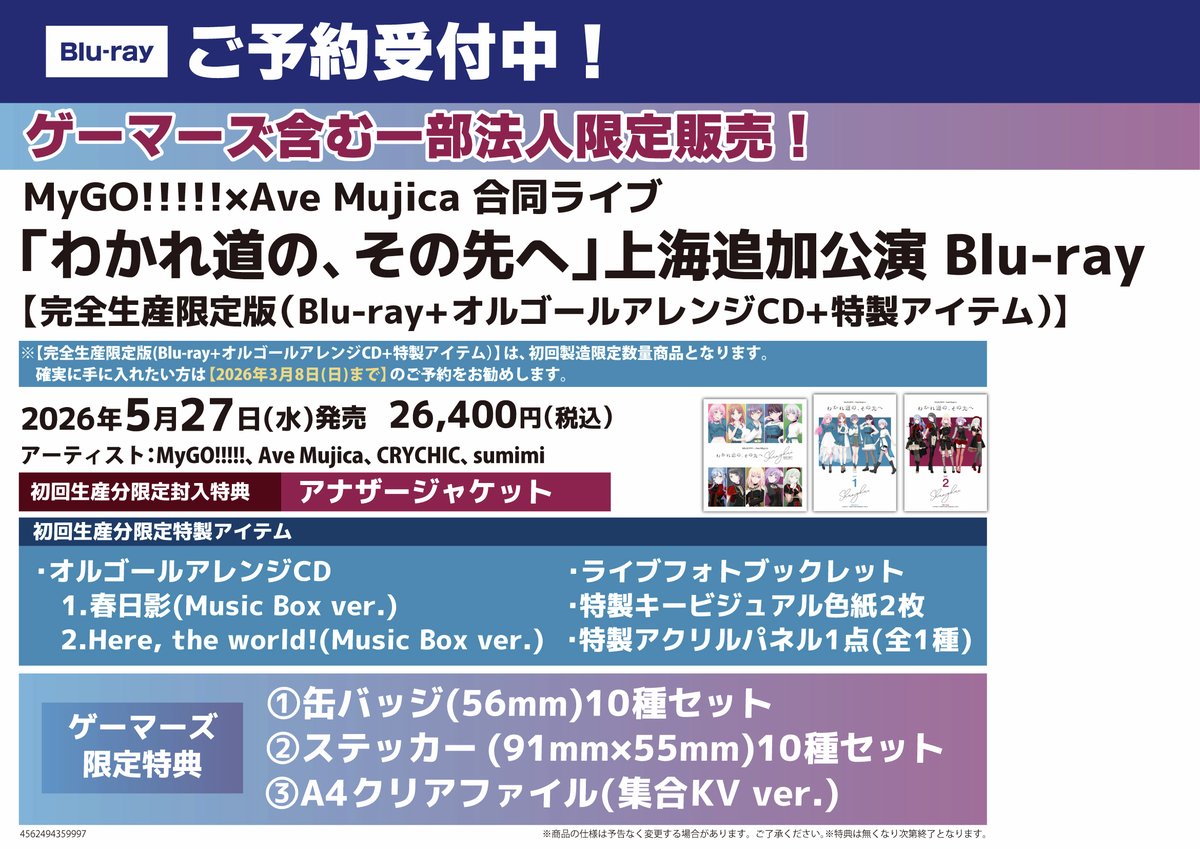 ゲーマーズ含む一部法人限定販売！ 確実に手に入れたい方は【2026年3月