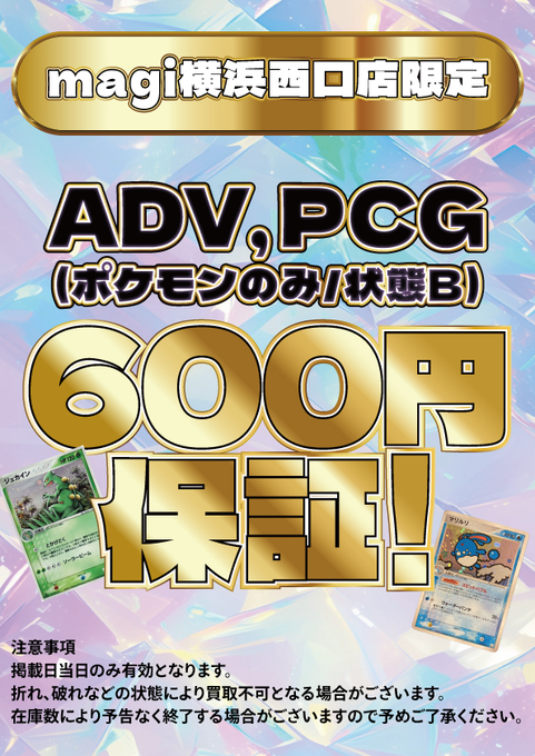 買取告知】 ポケカ買取表です‼ ✨ADV・PCGキラポケモン最低保証買取表