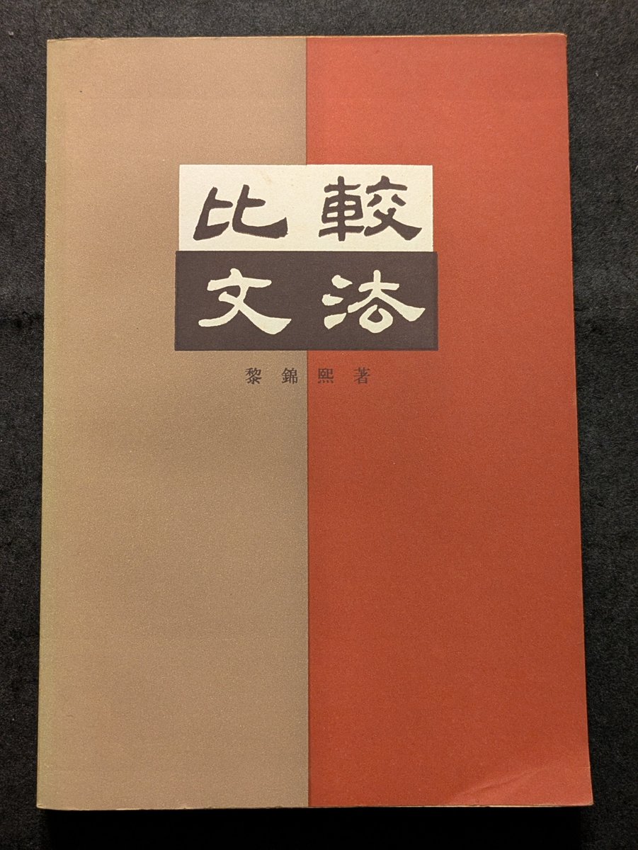 岡崎淵冲 各傳比較 明治35年発行 博文館 4冊揃 點茶活法 各伝比較 点茶活法
