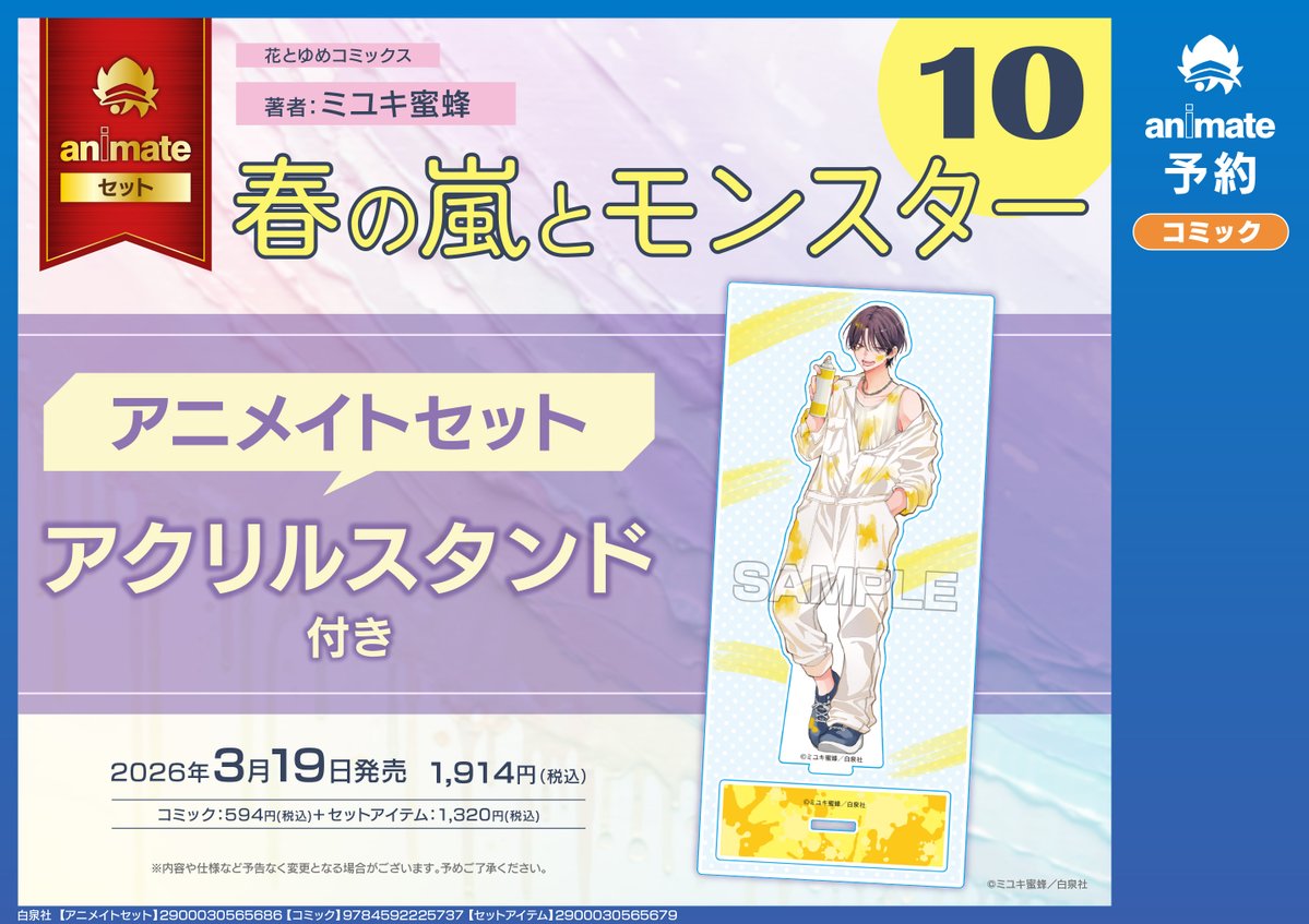 書籍予約情報】 3月19日 発売予定 『春の嵐とモンスター(10