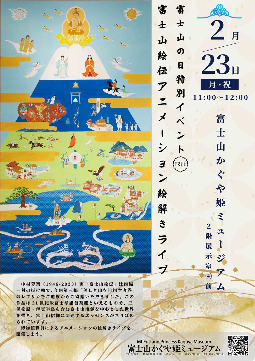 富士山絵伝絵解きライブ】 21世紀版富士山曼荼羅と言える「#富士山絵伝