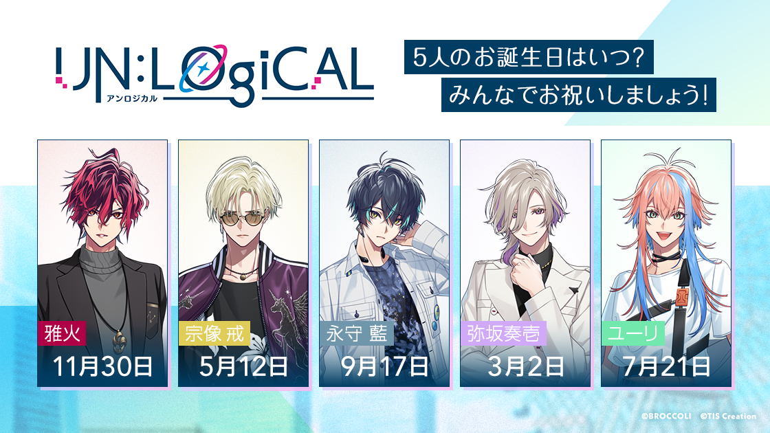 🪐みんなの誕生日はいつ？🪐 『UN:LOGICAL』メインキャラクターの誕生