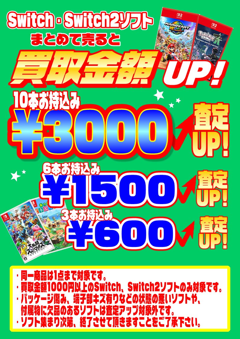 本日よりSwitch・Switch2ソフトまとめ買取査定UPキャンペーンを開催し