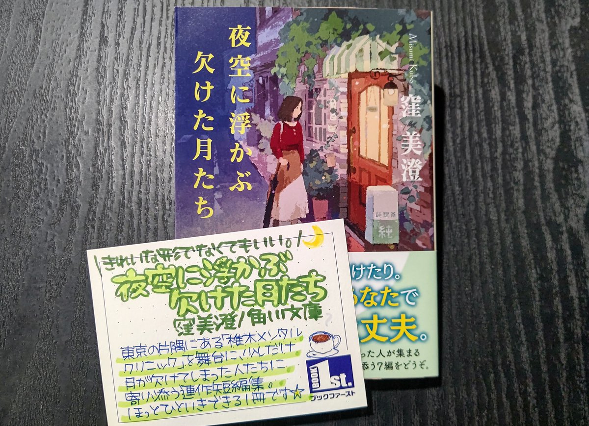 📖サイン本情報📖 ＼あなたに寄り添う処方箋🌙／ 『夜空に浮かぶ欠けた