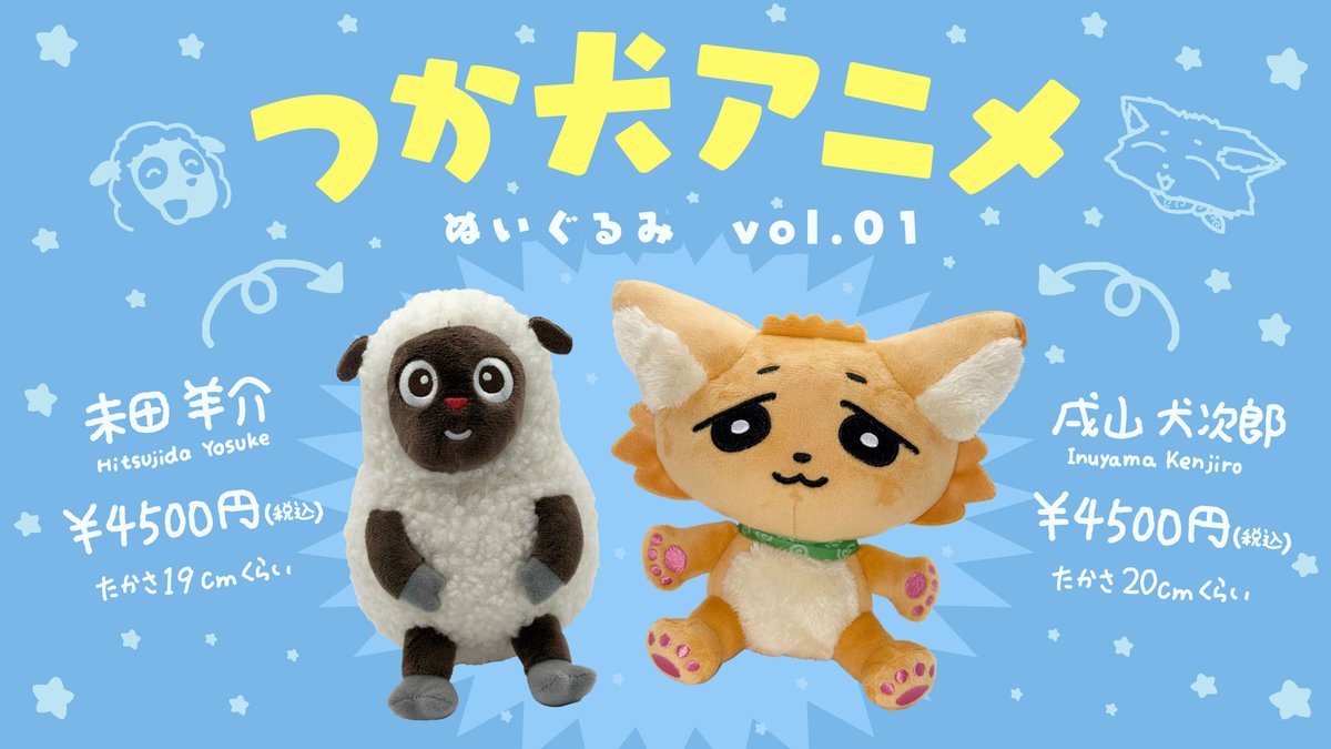 RT @tukareta_INU: つか犬アニメ ぬいぐるみvol.01 犬次郎と羊介の