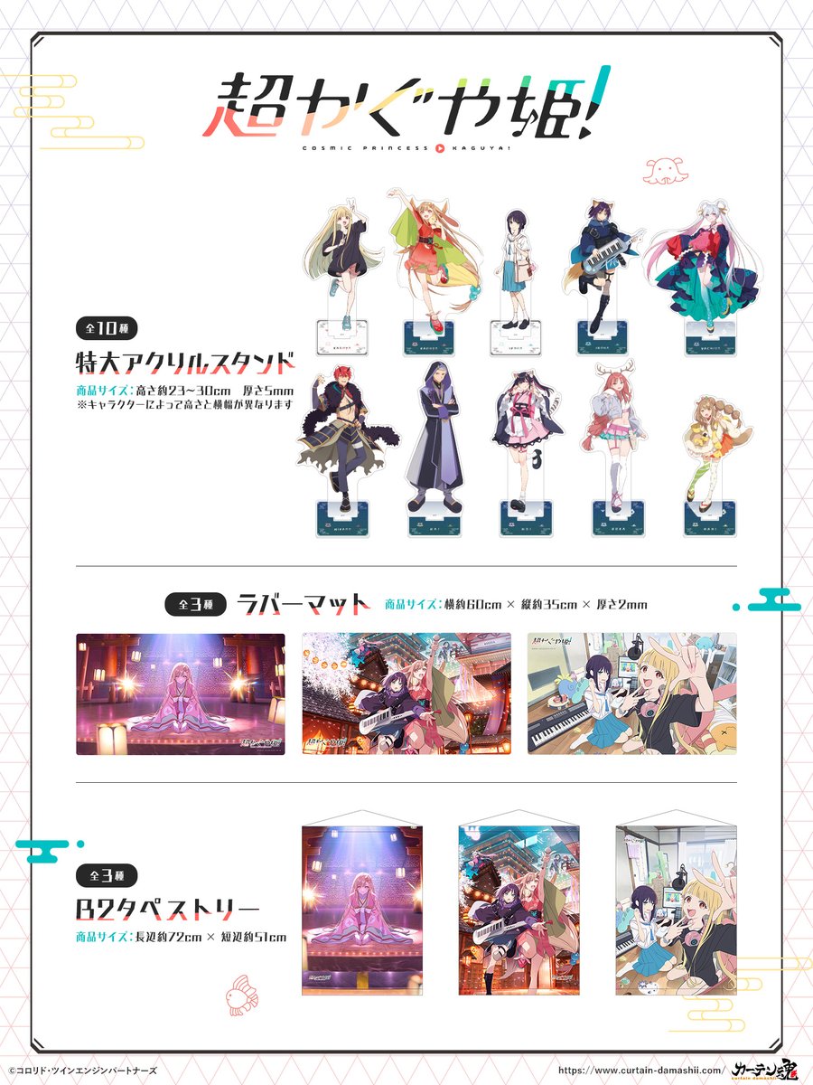 🌙新商品情報🌙 『超かぐや姫！』より、 特大アクリルスタンド、ラバー