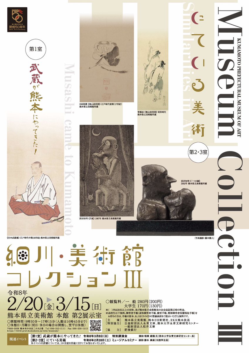 🟧🟨 展覧会案内 🟨🟧 🔹＃美術館・細川コレクションⅡ🔹 会期：2026/2