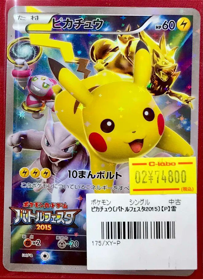 ポケカ 販売情報】 『ピカチュウ(バトルフェスタ2015)』P 特価特価にて