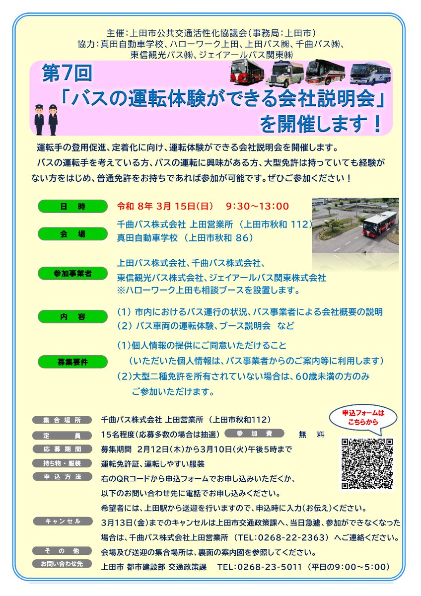 バスの運転体験ができる会社説明会を開催します！／ 会社説明会とバス