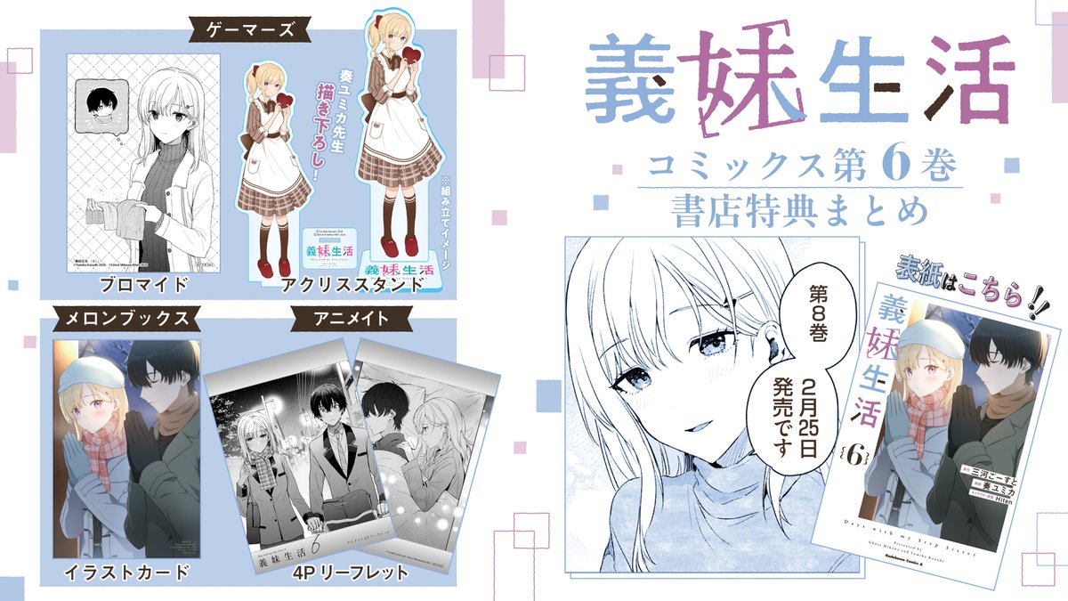 コミックス6巻特典情報】 本日はコミックス『義妹生活6』(2/25刊)の