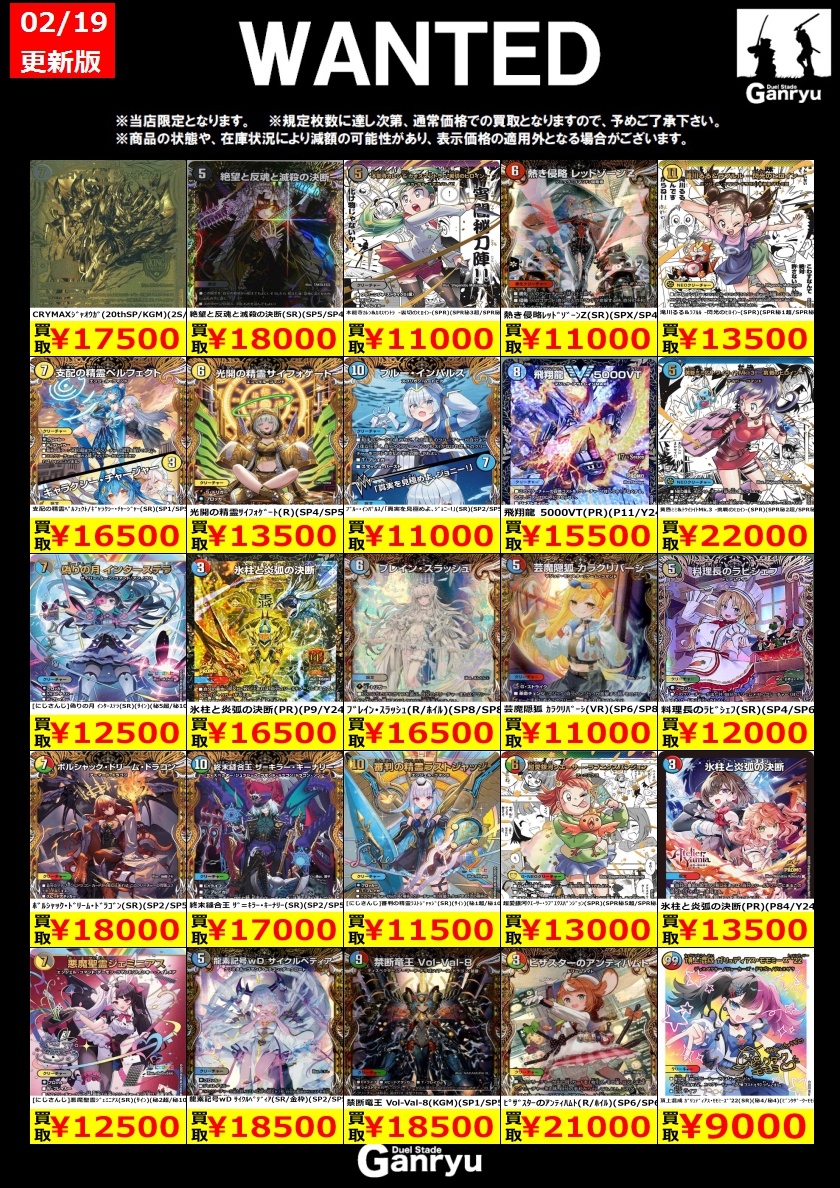 🔥 つくば店限定 #高価買取 🔥 デュエルマスターズ WANTED買取表(最新
