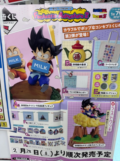 2/28（土）発売 一番くじ 『ドラゴンボールFantastic Adventure 2』 零