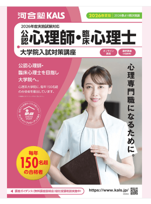 公式】河合塾KALS 公認心理師・臨床心理士 大学院入試対策講座
