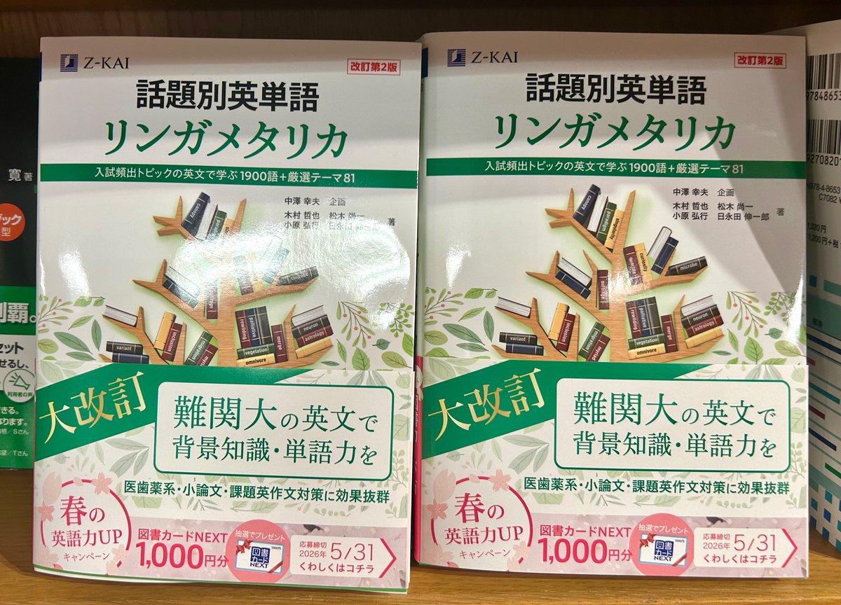 学参】20年ぶりの大改訂📣Z会『話題別英単語 リンガメタリカ 改訂第2版