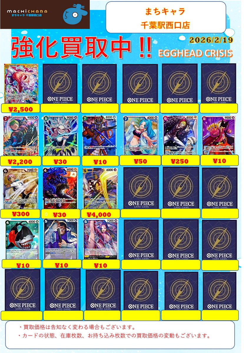 🧭 #ワンピースカード 買取情報🧭］ 『EGGHEAD CRISIS』の買取表になり