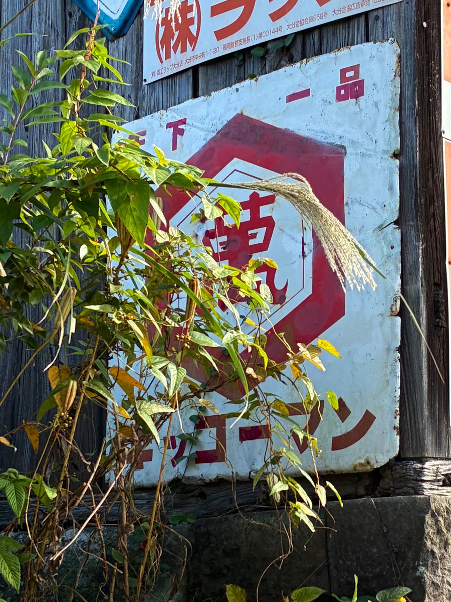 大分にて #昭和レトロ #ホーロー看板