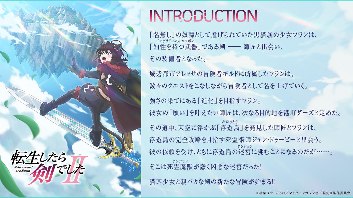 転生したら剣でした」公式@TVアニメ第2期制作決定