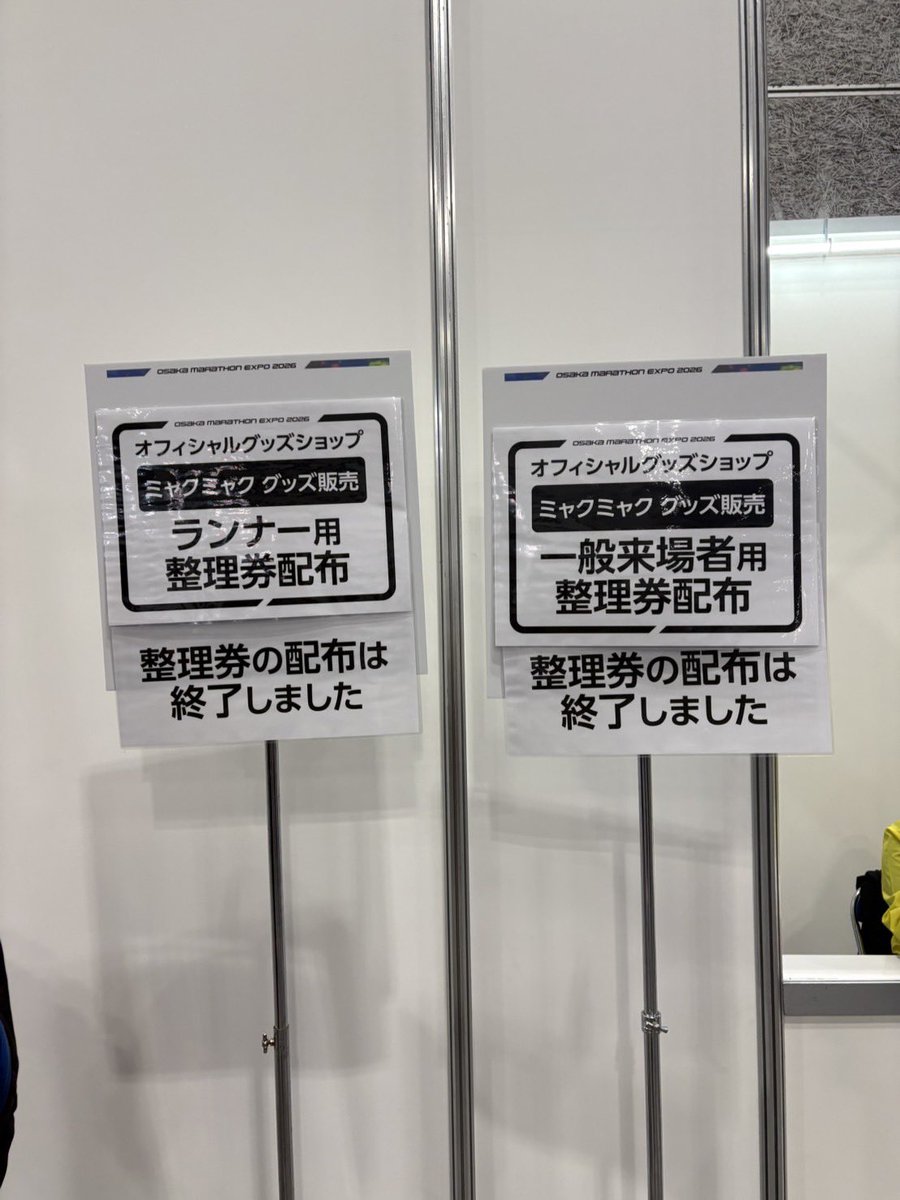 ミャクミャクグッズ販売の整理券のために今日行ったのに開場10分後に着
