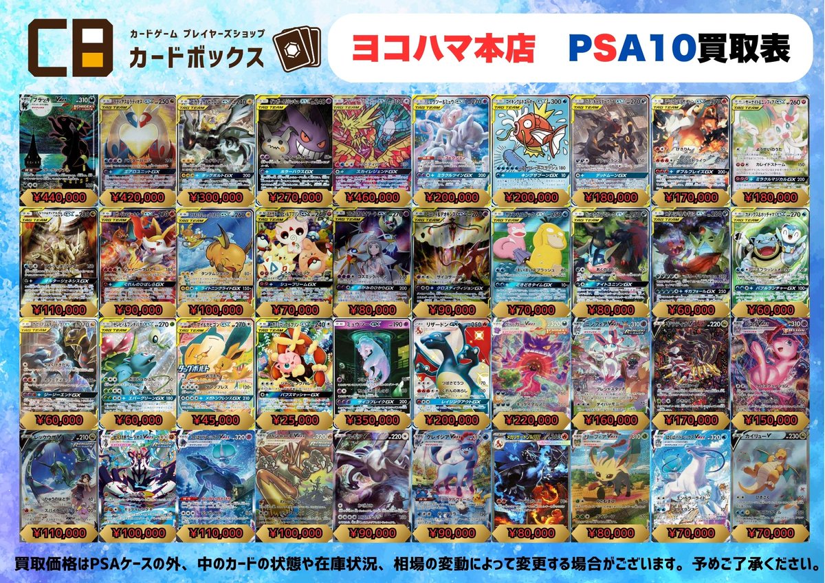 ポケモンカード】 PSA10買取表です！ 沢山のお持ち込みお待ちしており