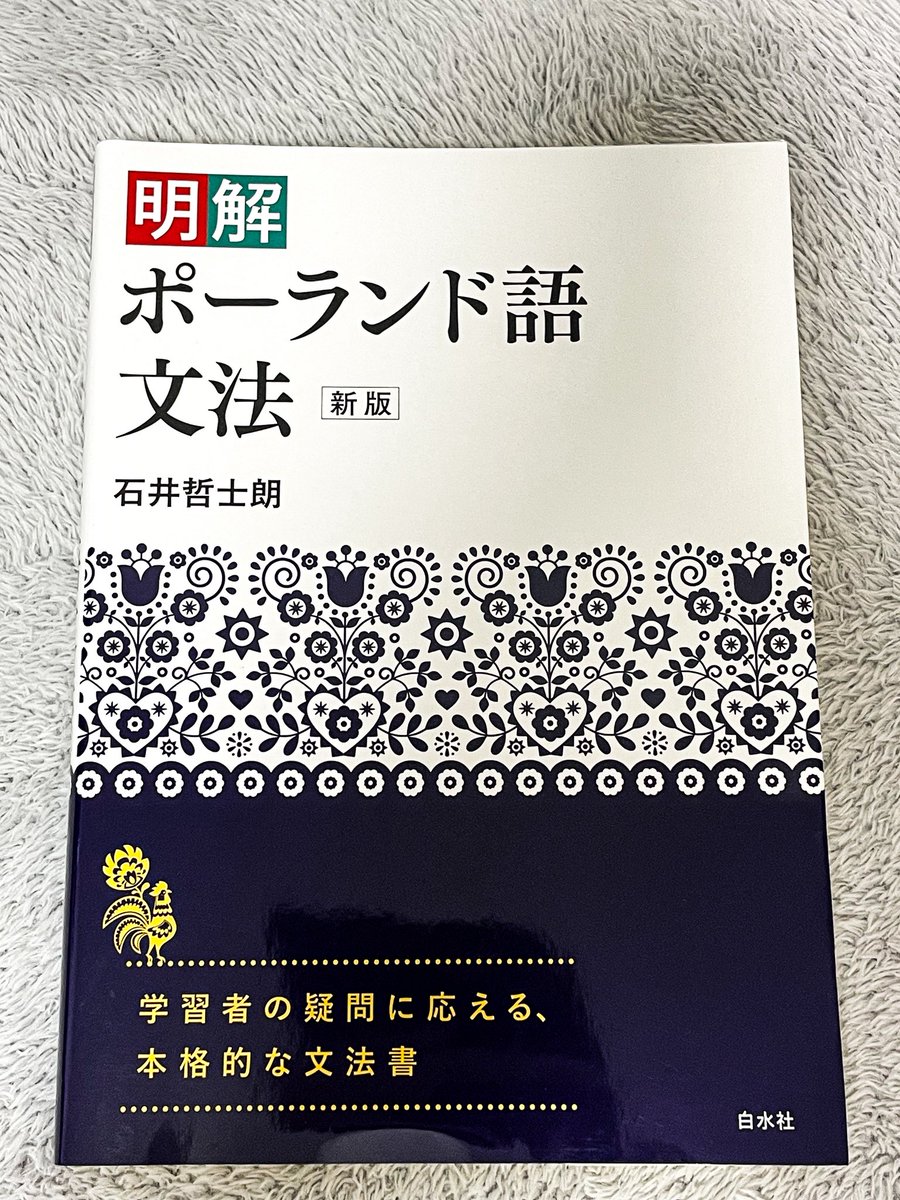 仕事帰りに気がついたら「明解ポーランド語文法」を買ってました