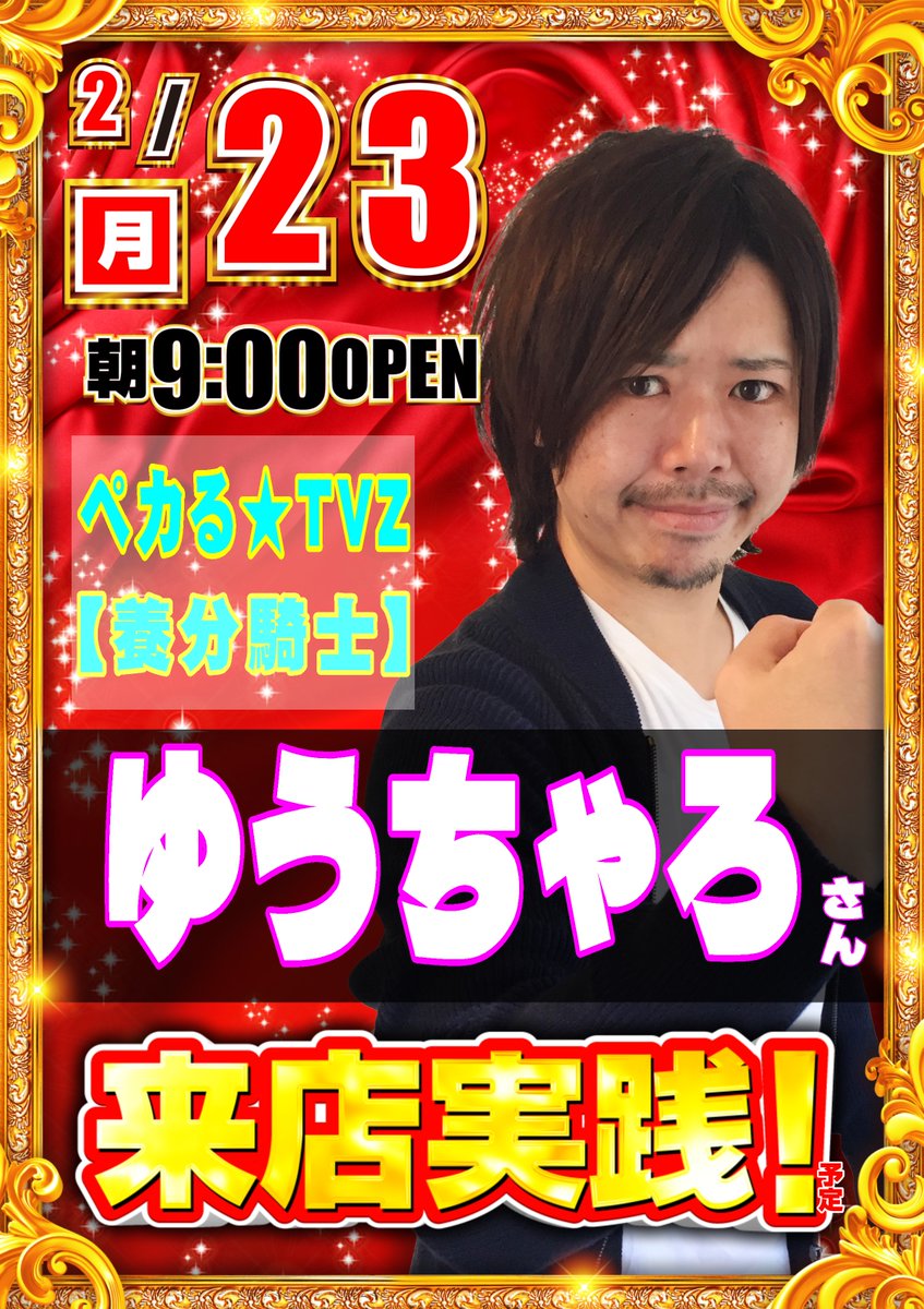 ゆうちゃろ@ペカるTVZ (@yu_tyaro) / Posts / X