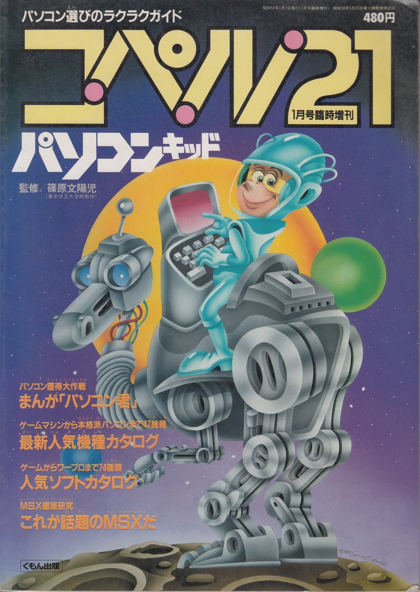 昭和59年1月1日発行の雑誌「コペル21」のMSX記事です #MSX
