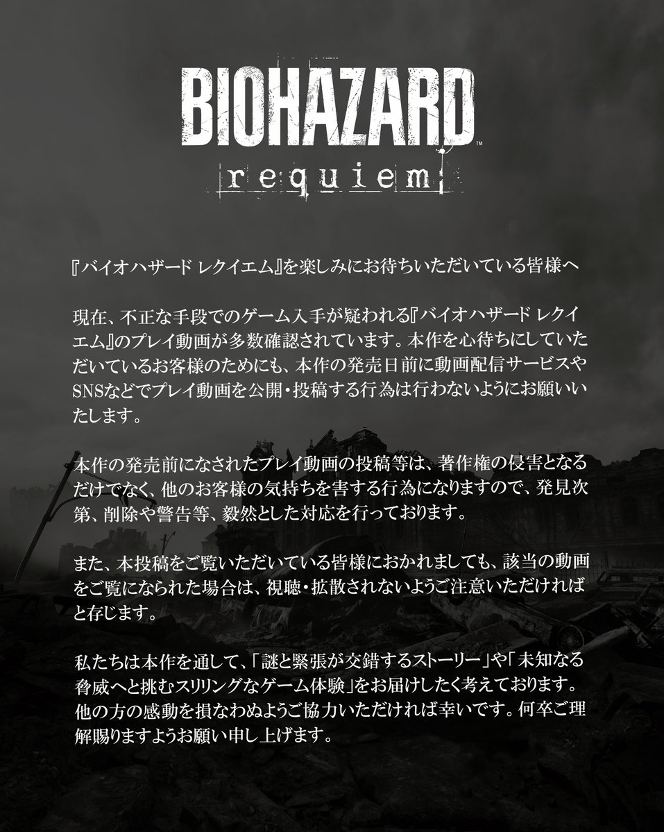バイオハザード レクイエム』を楽しみにお待ちいただいている皆様へ