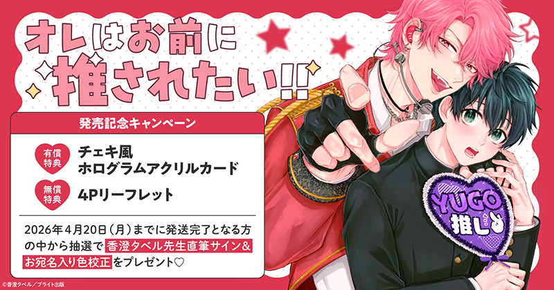 直筆サイン入り色校が当たる！香澄タベル先生『オレはお前に推されたい