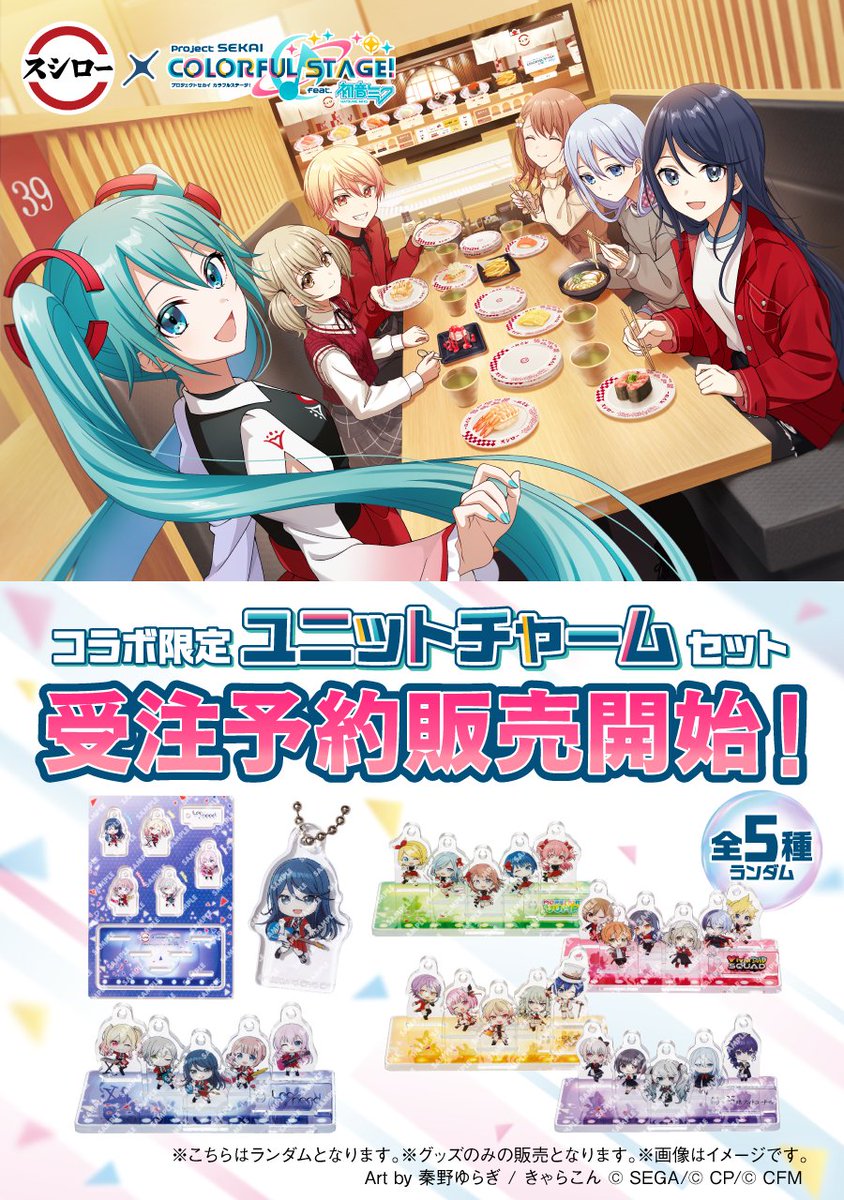 スシロー × #プロセカ コラボ限定グッズの受注予約販売スタート