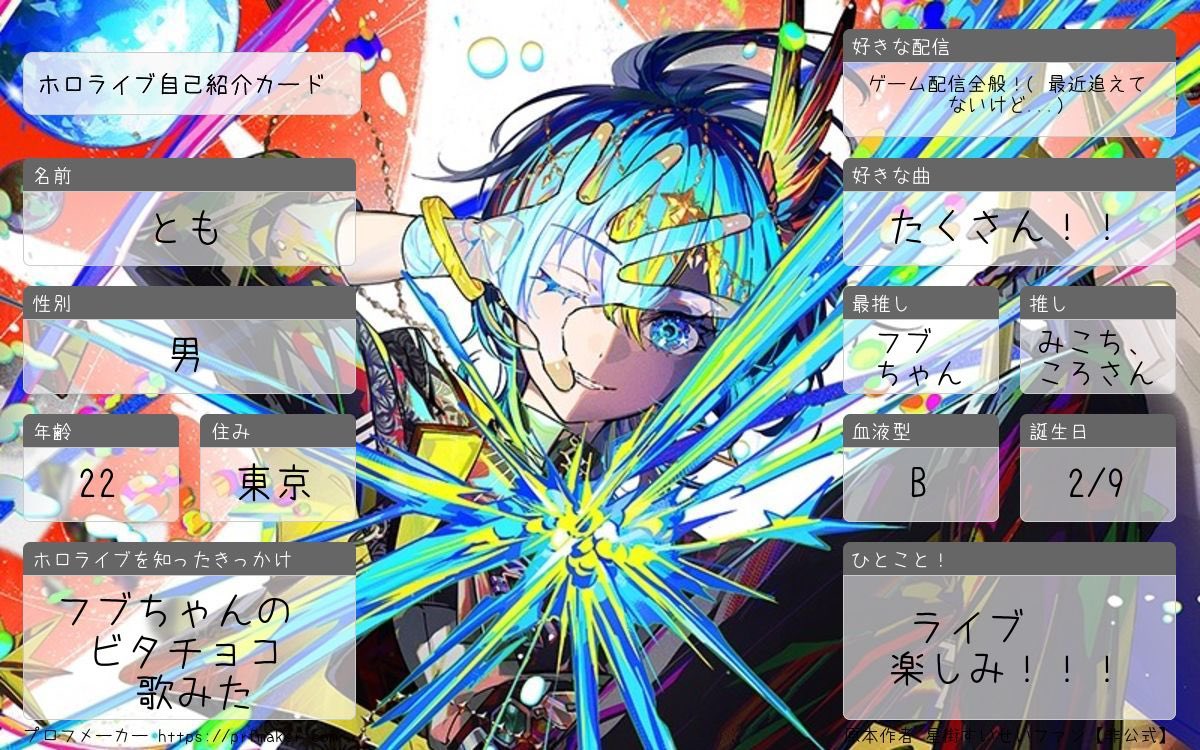 先日誕生日を迎え、明日はライブにも参戦するので、自己紹介カードを1
