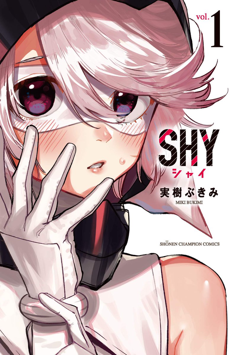 単行本好評発売中！】 SHY 1巻〜33巻が 全国の書店、 電子書籍で好評