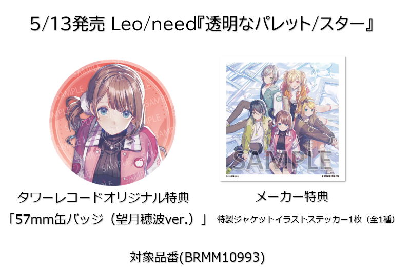 💫特典デザイン解禁🎸／ -------- #レオニ Leo/need NEW SINGLE「透明