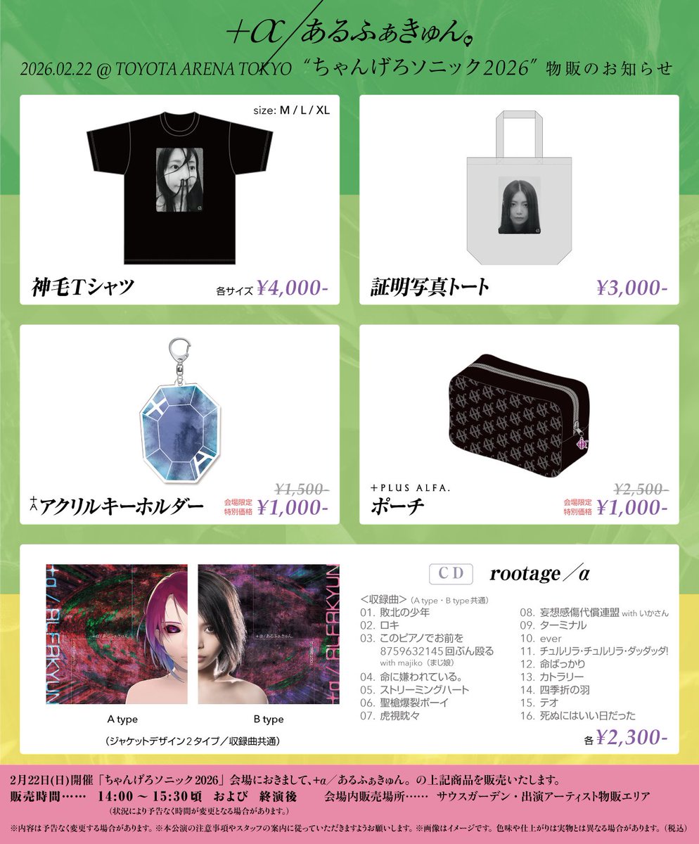 2月22日(日)「ちゃんげろソニック2026」 【個人物販のお知らせ】 当日