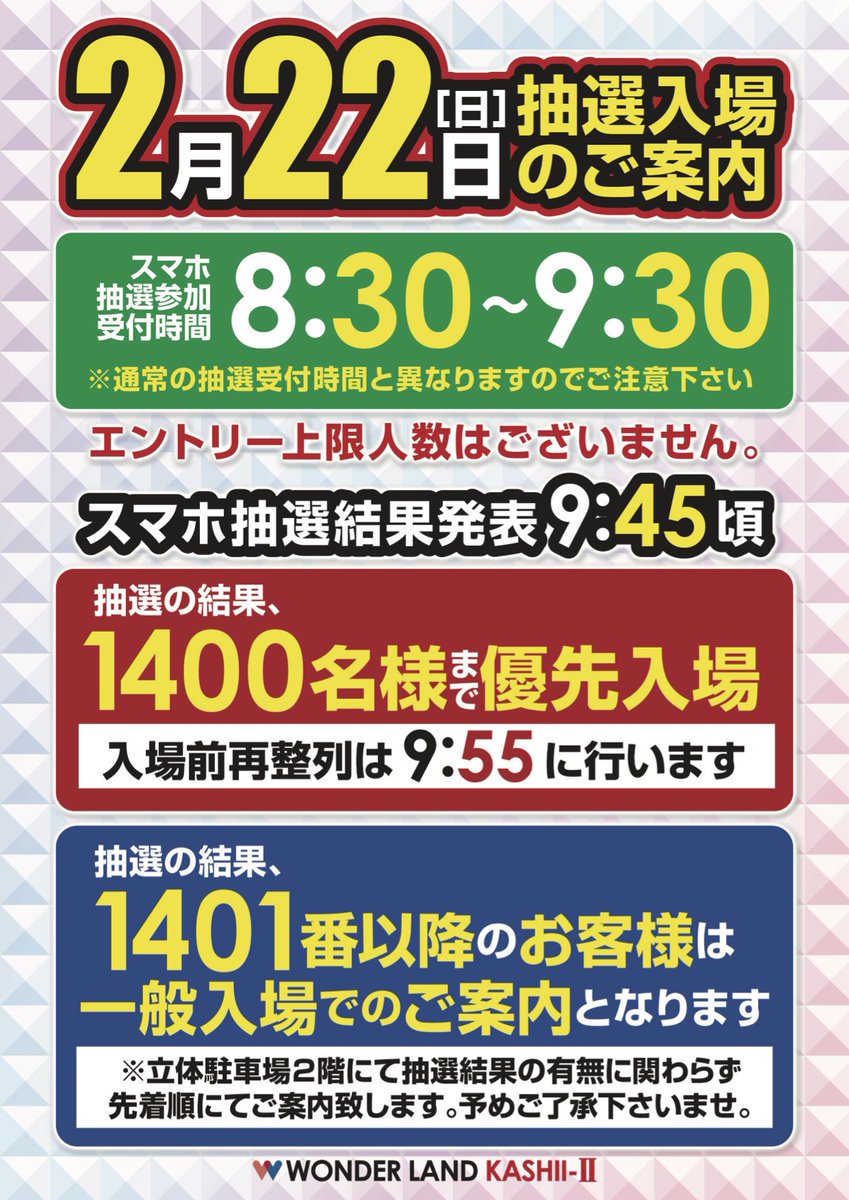 ⚠️2月22日抽選受付変更のご案内⚠️ 2月22日(日)は大変混雑が予想