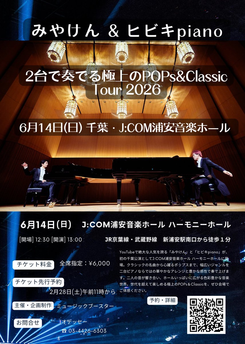 みやけん&ヒビキpiano 2台で奏でる極上のPOPs&Classic tour 2026 6/14