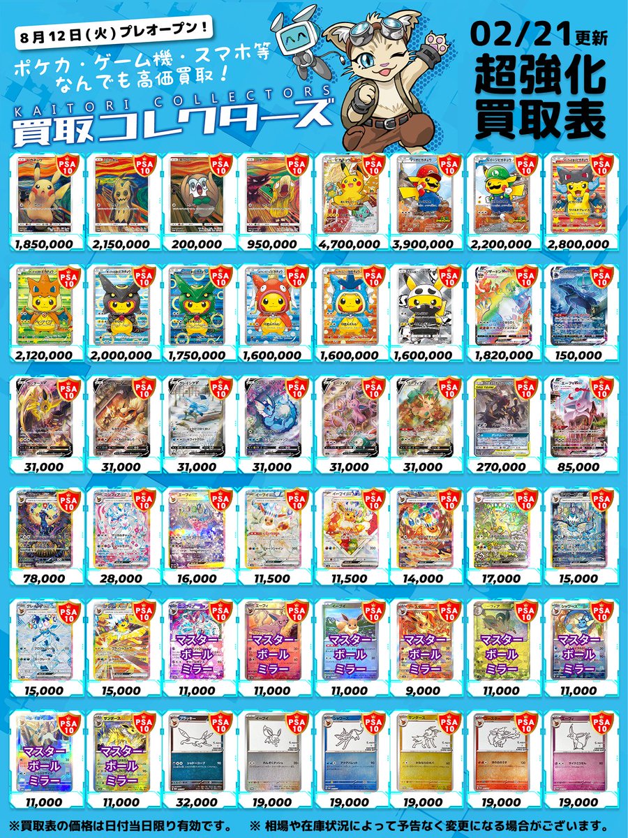 🔥超激アツ PSA10 超強化買取🔥 ⏱ 02/21 ( 土 ) 高価買取表