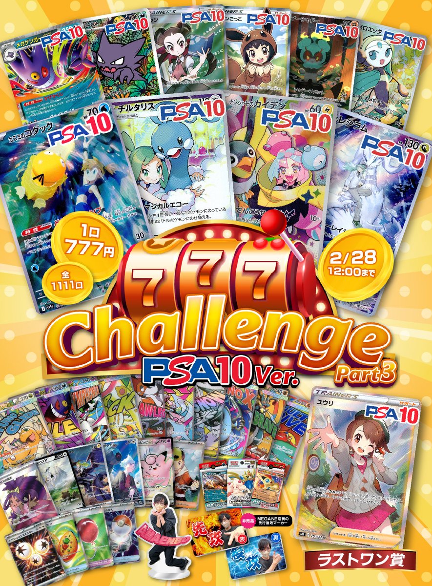 🎰 777 Challenge 🎰 PSA10 Ver. Part3 開幕🔥 1回 777円/全1111口