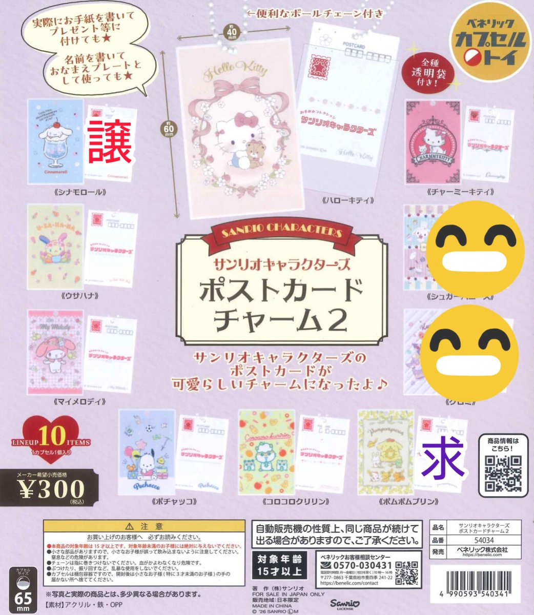 サンリオ ポストカードチャーム2 交換 【譲】シナモン 【求】プリン