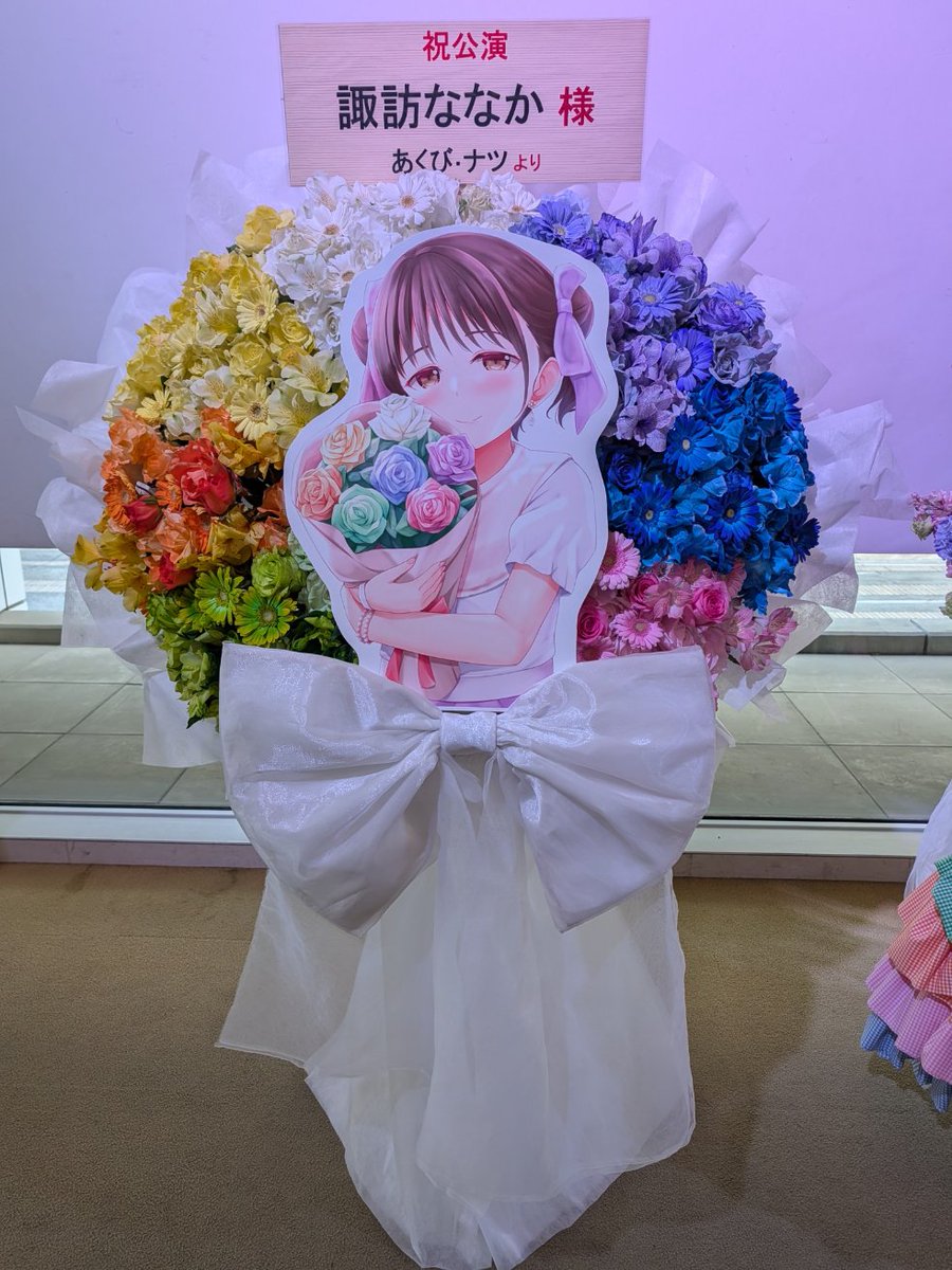 ナツさん(@927013)に依頼し諏訪ななかさんへフラワースタンドを送らせ