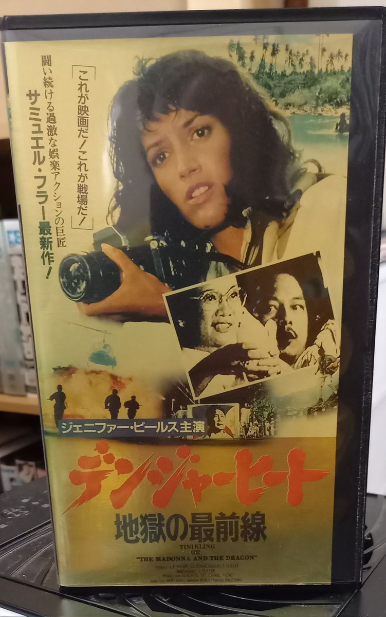 サミュエル・フラー監督の傑作！！ 洋泉社より発行された地獄の