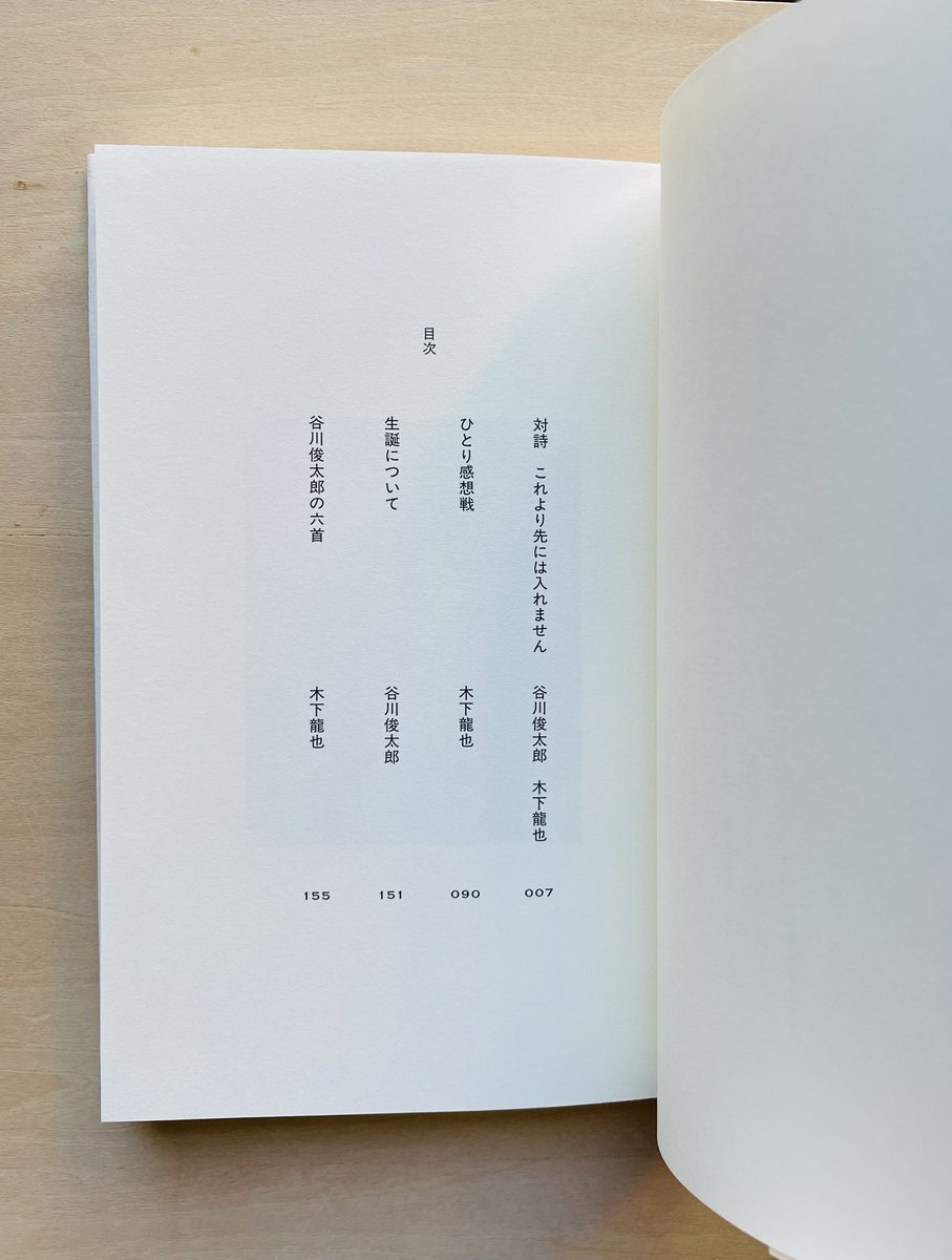 谷川俊太郎 木下龍也『これより先には入れません』(ナナロク社) 詩人