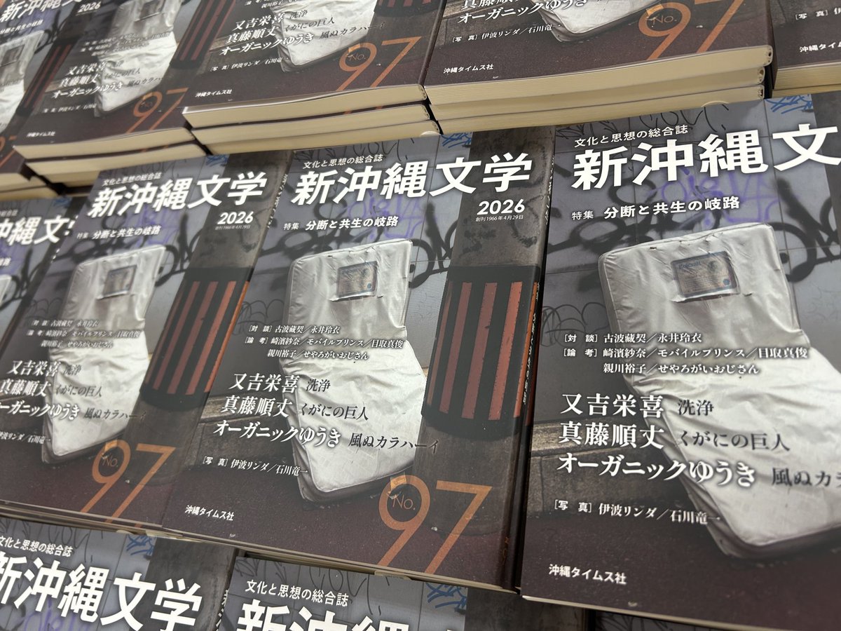 新刊pick up！】 1F沖縄書 「新沖縄文学2026 97号 」沖縄タイムス社