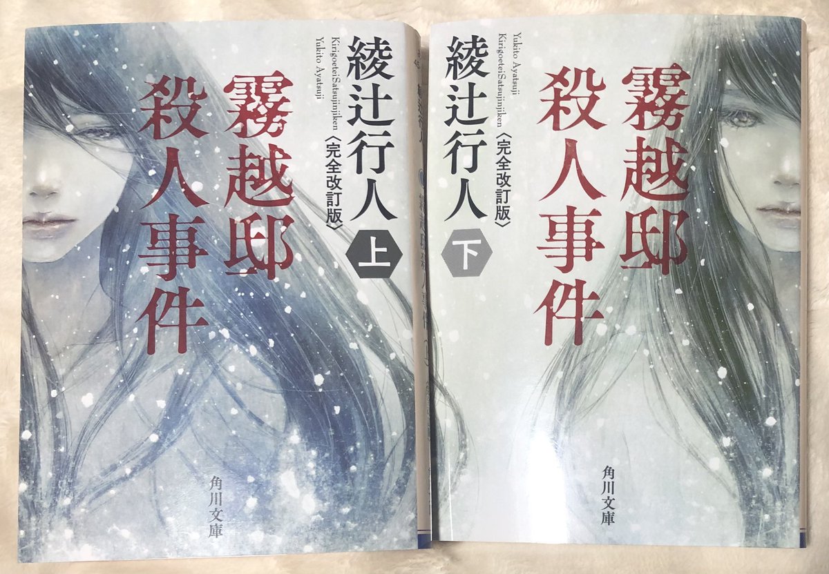 綾辻行人「霧越邸殺人事件」#読了 劇団の一行は、帰路の途中吹雪に遭い