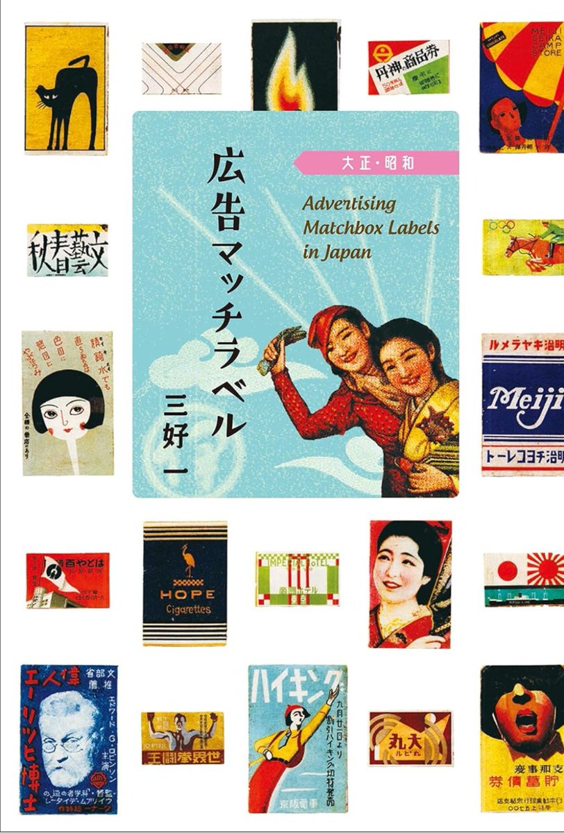 マッチラベルから #カフェー の世界へ。 ​『広告マッチラベル 大正