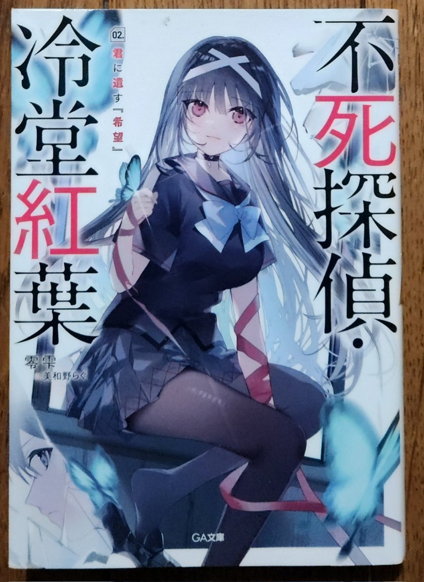 読了 零雫/不死探偵·冷堂紅葉 2 君に遺す[希望] 密室がたくさん出て